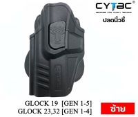 ซองพกนอก CYTAC ปลดล็อคนิ้วชี้ รุ่น GLOCK 19,23,32 ซ้าย