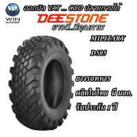 ยางรถทหาร ชนิดผ้าใบ ขนาด 12.5-20 รุ่น D505 ชนิด TL 12PR ยี่ห้อ DEESTONE