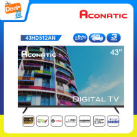 Aconatic LED Digital TV HD แอลอีดี ดิจิตอลทีวี ขนาด 43 นิ้ว รุ่น 43HD512AN ไม่ต้องใช้กล่องดิจิตอล (รับประกัน 1 ปี)