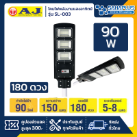 โคมไฟถนนพลังงานแสงอาทิตย์ โซล่าร์เซลล์ AJ รุ่น SL-003 ขนาด 180 ดวง 90 วัตต์ (รับประกันนาน 6 ปี)