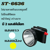 ST001 ไฟส่องสัตว์ ไฟเดินป่า ไฟฉายคาดหัว ไฟฉายหน้าใหญ่ 7 เซนฯ ไฟฉายแบบหมุนหรี่เพื่อปรับความสว่าง ไฟฉายรุ่นST-6636 มีแสงขาวและแสงเหลืองให้เลือก