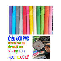 ผ้าร่ม600DเคลือบPVC หลังไดม่อน ราคาถูก คุณภาพดี