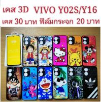 เคส 3D VIVO Y02S/Y16 2รุ่นใช้กันได้ เคสกันกระแทก เคส ลายการ์ตูน น่ารัก เคสโทรศัพท์มือถือ vivo Y02S Y16