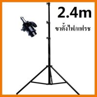 ? สินค้าขายดี ? 2.4M Light Stand Tripod With 1/4 Screw Head For Photo Studio Softbox Video Flash ##ที่ชาร์จ แท็บเล็ต ไร้สาย หูฟัง เคส Airpodss ลำโพง Wireless Bluetooth คอมพิวเตอร์ USB ปลั๊ก เมาท์ HDMI สายคอมพิวเตอร์