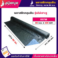 รับประกัน 7 วัน! พลาสติกคลุมดิน กว้าง 80, 100, 120 ซม. ยาว 400 หลา หนา 28 ไมครอน พลาสติกคลุมแปลง ผ้าคลุมดิน พลาสติกคลุมแปลง สินค้ามาตรฐาน สวดยวด