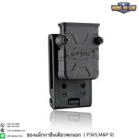 ซองแม็กกระซีนเดี่ยว Universal ยี่ห้อ Cytac รุ่น สั้น (Sig Sauer P365) (Single Magazine Pouch for Sig P365)  คุณสมบัติ : #วัสดุผลิตจาก โพลิเมอร์เกรดกองทัพ #น้ำหนักเบา