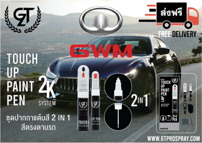 สีแต้มรถยนต์ GWM HAVAL/ORA  GT Pro Pen kit