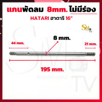 แกนพัดลม 8mm ไม่มีร่อง HATARI ฮาตาริ 16 นิ้ว  อะไหล่พัดลม (1 ชิ้น)