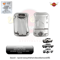 กรองเกียร์ออโต้ / กรองน้ำมันเกียร์ออโต้ / กรองเกียร์อัตโนมัติ TOYOTA VIGO CHAMP, ISUZU DMAX ALL NEW, MITSUBISHI TRITON15 ยี่ห้อ GEARFOX [1523028]