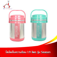 ปิ่นโต เก็บความร้อน 1.9 ลิตร รุ่น Season - (ราคาต่อ 1 ชิ้น เลือกสีได้เลยค่ะ)