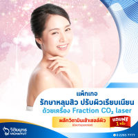 [E-Voucher] โรงพยาบาลวิชัยยุทธ - แพ็กเกจรักษาหลุมสิว ปรับผิวเรียบเนียน ด้วยเครื่อง Fraction CO2 Laser จำนวน 1 ครั้ง