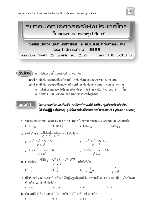 รวมเฉลยข้อสอบแข่งขัน-คณิตศาสตร์-ระดับมัธยมศึกษาตอนต้น-พ-ศ-2555-2562