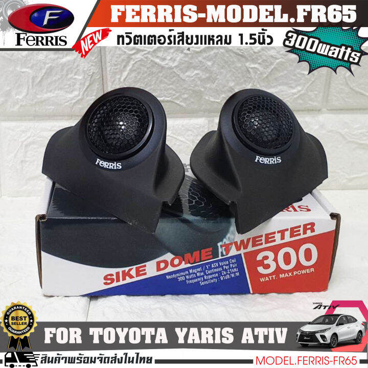 หูช้างเสียงแหลมตรงรุ่น-toyota-yaris-ativ-ประกอบเข้ากับ-ferris-fr65-ลำโพงแหลมโดม-ทวิตเตอร์-300watts