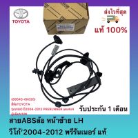 สายABSล้อ หน้าซ้าย LH วีโก้’2004-2012 พรีรันเนอร์ แท้ (89543-0K020) ยี่ห้อTOYOTAรุ่นVIGO ปี2004-2012 PRERUNNER และ4x4 ผู้ผลิตAISIN