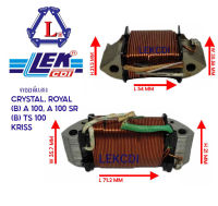 คอยล์แสง LIGHT COIL CRYSTAL, ROYAL, RC110, KRISS, (B), A 100, A 100 SR, (B) TS100