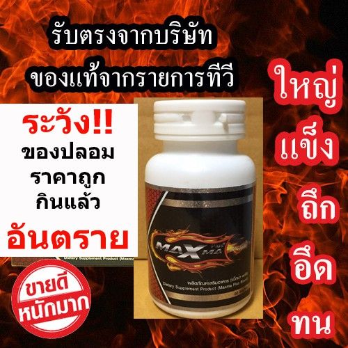 พร้อมส่ง-ขายแต่ของแท้-ไม่ระบุสินค้าหน้ากล่องmaxma60แคปซูล-ของแท้100-maxma-plus-แม็กม่าพลัส-สูตรใหม่จำนวน-1-ขวด-by-18-อีกครั้ง