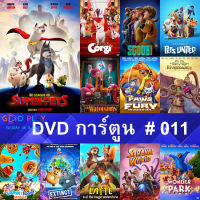 DVD หนังการ์ตูน #011 และ หนังดีวีดี หนังใหม่ หนังขายดี ดูในรายระเอียดสินค้า