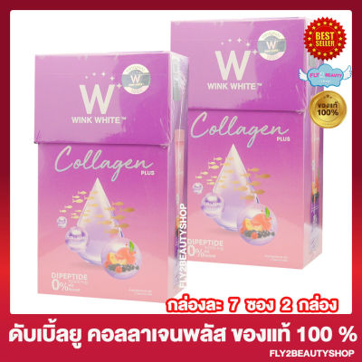 [2 กล่อง ] W Collagen Plus ดับเบิลยู คอลลาเจน พลัส สูตรใหม่ วิงค์ไวท์คอลลาเจนพลัส ดับเบิ้ลยูคอลลาเจน [7 ซอง/กล่อง]