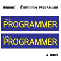 ​​​​สติ๊กเกอร์กันน้้ำ ติดประตู,ผนัง,กำแพง,ประตู,โต๊ะทำงาน (ป้ายตำแหน่ง PROGRAMMER 2 ดวง 1 แผ่น A4 [รหัส A-0089]