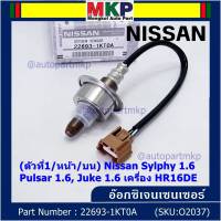 ***ราคาพิเศษ*** ออกซิเจน เซนเซอร์ใหม่แท้(ตัวที่1/หน้า/บน)Nissan Sylphy 1.6 , Pulsar 1.6, Juke 1.6 เครื่อง HR16DE  Nissan number : 22693-1KT0A (พร้อมจัดส่ง)