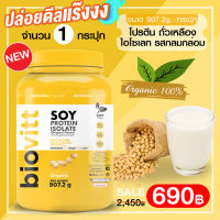 [โปรตีนถั่วเหลือง] biovitt SOY PROTEIN ISOLATE เวย์ ซอยโปรตีน ถั่วเหลือง เกล้ามเนื้อ ลดไขมัน คุมน้ำหนัก คุมหิว แพ้ WHEY ทานได้ | 907g.