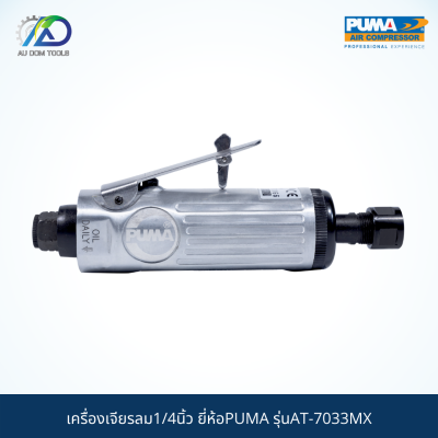 PUMA เครื่องเจียรลม1/4" รุ่นAT-7033MX *รับประกันสินค้า 6 เดือน*