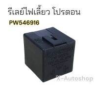 รีเลย์ไฟเลี้ยว โปรตอน งานแท้ PW546916 สำหรับโปรตอนทุกรุ่น