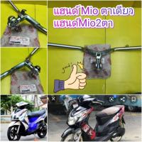 แฮนด์มีโอ2ตา  มีโอตาเดียว  MIO MX แท้เบิกศุนย์ YAMAHA  ส่งฟรี