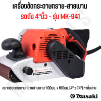 MASAKI ของแท้ เครื่องขัดกระดาษทราย-สายพาน(รถถัง) 4 นิ้ว - รุ่น MK-941