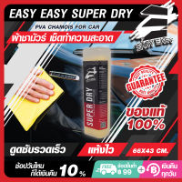 EASY EASY Super Dry Super Absorbent PVA Chamois for Car  ผ้าชามัวร์ เช็ดทําความ สะอาดรถยนต์ แห้งเร็ว ซับน้ำมาก