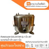 ถังปั๊มน้ำอัตโนมัติ ถังสแตนเลส GOLDSTAR รุ่น 250,251 JET ดูดลึก 1 นิ้ว สินค้าสามารถออกใบกำกับภาษีได้