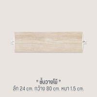 OUROOM ชั้นวางไม้  Wooden Board กว้าง 80 cm.  ใช้สำหรับเป็นอะไหล่เสริมของ OUROOM จำเป็นต้องมีเสา OUROOM ก่อน