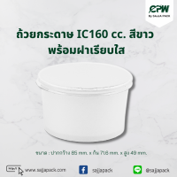 ถ้วยกระดาษ IC 160 cc. สีขาว ปากกว้าง 85 มม. *เฉพาะถ้วยไม่รวมฝา*