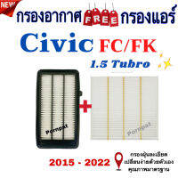 กรองอากาศ ฟรี กรองแอร์ Honda Civic Fc/Fk , ซีวิค เอฟซี / เอฟเค เครื่อง 1.5 ปี 2015 - 2022