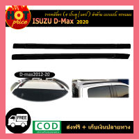 ราวหลังคา D-max 2012-2020 4ประตู,แคป ดำด้าน แบบแปะ ทรงแนบ