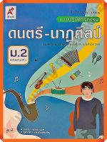 แบบปฏิบัติกิจกรรมดนตรี-นาฏศิลป์ม.2 #อจท