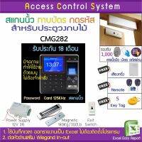 ACS CMG282 เครื่องสแกนลายนิ้วมือ/ทาบบัตรคีย์การ์ด/รหัสผ่าน รองรับ 1,000 ผู้ใช้งาน บันทึกเวลาและเปิดประตูพร้อมชุดกลอนสำหรับประตูไม้