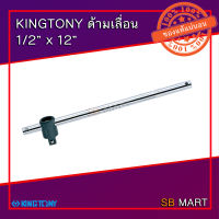 KINGTONY ด้ามเลื่อน 1/2" ยาว 12" (TAIWAN)