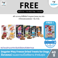 (ฟรี! วันที่ 21 ก.ย. - 1 ต.ค. 66) Dogster Play Freeze Dried Treats and Toppers - ด็อกสเตอร์ ขนมและทอปปิ้งฟรีซดาย สำหรับสุนัข (40g)