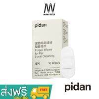 PIDAN Pet Topical Cleaning Finger Cover Wipes (15 pieces) ถุงมือเปียกสวมนิ้วทำความสะอาดสัตว์เลี้ยง