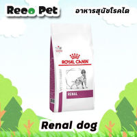 Royal canin Renal DOG 2 Kg อาหารสุนัขโรคไต