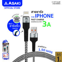 [ส่งฟรี] Asaki สายชาร์จและซิงค์ข้อมูล (Lightning USB) ชาร์จเร็ว Fast Charge 3A รองรับระบบ iOS สายถัก แข็งแรง รุ่น A-2071 รับประกัน 1 ปี