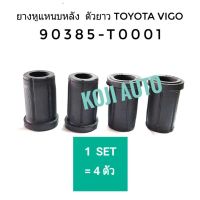 ยางหูแหนบหลัง ลูกยางหูแหนบ ตัวยาว TOYOTA VIGO โตโยต้า วีโก้ (4ตัว) Spring Shackle Rubber; Rear ViGO Long (4PCS)