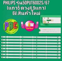 หลอดแบล็คไลท์ TV ฟิลลิปส์ LED BLACK LIGHT PHILIPS  รุ่น50PUT6002S/67 (แถว5 ดวงX 9แถว)