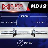 แกนดัมเบล คานดัมเบล ชุบโครเมี่ยม 14 นิ้ว หรือ 35 cm 1 อัน + น็อตล็อคพร้อมซิลยาง 2 อัน รุ่น MB19
