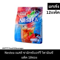 [ยกลัง] NESTEA Mixed Berry เนสที ชามิกซ์เบอร์รี่ วิตามินซีสูง แพ็ค 18ซอง x 12แพ็ค