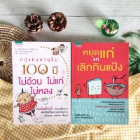 หยุดแก่แค่เลิกกินแป้ง+กฎแห่งอายุยืน 100 ปี ไม่อ้วน ไม่แก่ ไม่หลง (ได้2เล่ม)  อาหารเพื่อสุขภาพชุด ชีวิตและสุขภาพการดูแล เปลี่ยนพฤติกรรม