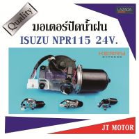 มอเตอร์ปัดน้ำฝน ISUZU NPR 115 24V.