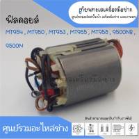 ฟิลคอยล์ มากีต้า, มาคเทค N9500N, 9500NB, MT950, MT953, MT954, MT955, MT958 สินค้าสามารถออกใบกำกับภาษีได้