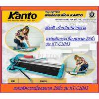 จัดโปรโมชั่น Kanto แท่นตัดกระเบื้อง NEW รุ่นใหม่ระบบลูกปืน ด้ามโค้ง ขนาด 26 นิ้ว (65ซม.) รุ่น KT-C1043 ทุกรุ่นแถมฟรี ลูกคัตเตอร์ 2 ลู ราคาถูก เครื่องมือคิดบ้าน เครื่องมือช่าง เครื่องมือทำสวน